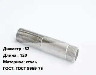 Сгон 32 L=120 сталь ГОСТ: ГОСТ 8969-75